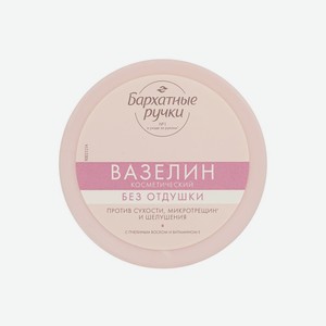 Вазелин косметический без отдушки Бархатные Ручки 50мл