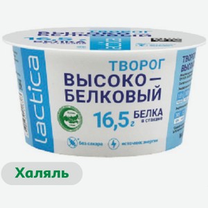 Творог мягкий ложковый Lactica высокобелковый без сахара халяль 1,5% БЗМЖ, 150 г