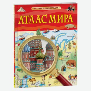 Атлас мира. Детская энциклопедия
