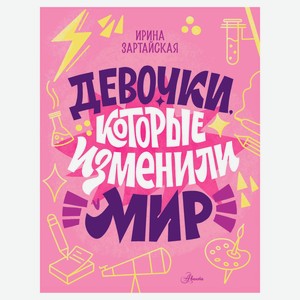 Девочки, которые изменили мир, Ирина Зартайская