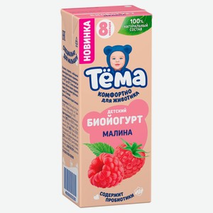 Биойогурт питьевой детский «Тёма» с малиной с 8 мес. 2,5% БЗМЖ, 210 г
