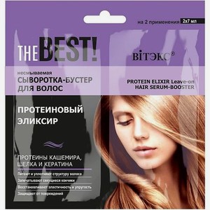 Сыворотка-бустер для волос THE BEST! Несмываемая ПРОТЕИНОВЫЙ ЭЛИКСИР саше