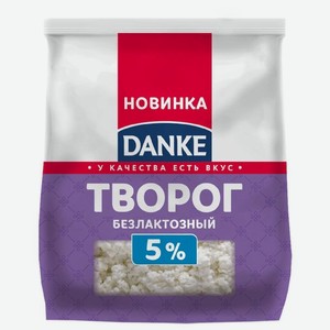 Творог Danke безлактозный 5% БЗМЖ 350г, 350 г