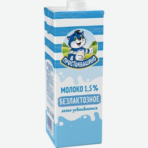Молоко Простоквашино безлактозное ультрапастеризованное 1.5% БЗМЖ 0.97л, 970 мл