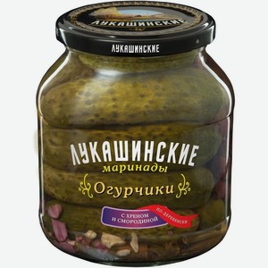 Огурчики маринованные Лукашинские По-деревенски с хреном и смородиной 670 г