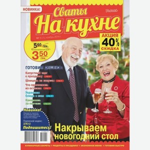 Журнал СВАТЫ НА КУХНЕ, 1 шт