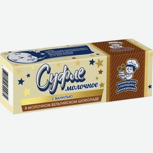 Суфле молочное ЗГДиОП Им.В.П.Пастухова ваниль-молочный бельгийский шоколад 17% 50г, 50 г