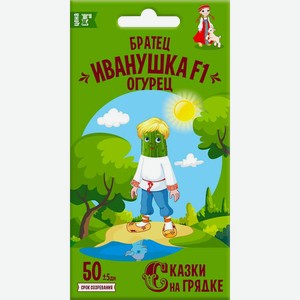 Семена СКАЗКИ НА ГРЯДКЕ Огурец Братец Иванушка F1, Арт. 117478, 0,3г