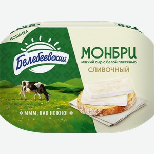 Сыр БЕЛЕБЕЕВСКИЙ Монбри сливочный 50%, без змж, 125г