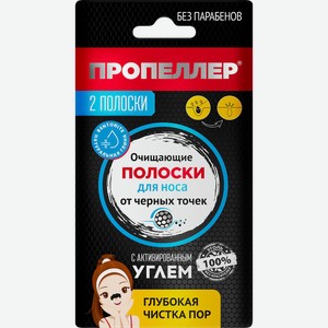 Полоски для носа ПРОПЕЛЛЕР Pore vacuum очищающие с активированным углем, 2шт
