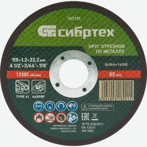 Круг отрезной СИБРТЕХ по металлу 115х1,2х22,2мм 84%A+16%B, Арт. 743107