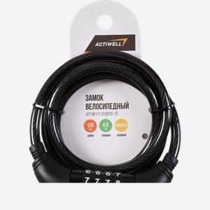 Замок велосипедный ACTIWELL 8х1200мм, Арт. GV8816-25