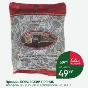 Пряники БОРОВСКИЙ ПРЯНИК Телефончики сырцевые глазированные, 400 г