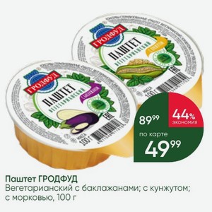 Паштет ГРОДФУД Вегетарианский с баклажанами; с кунжутом; с морковью, 100 г
