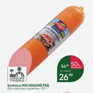 Колбаса МЯСНИЦКИЙ РЯД Для завтрака варёная, 100 г