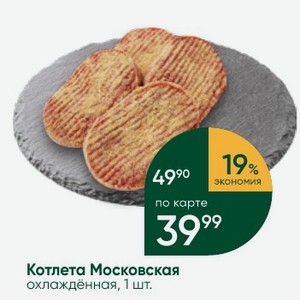 Котлета Московская охлаждённая, 1 шт.
