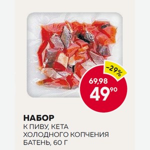 Набор К Пиву, Кета Холодного Копчения Батень, 60 Г