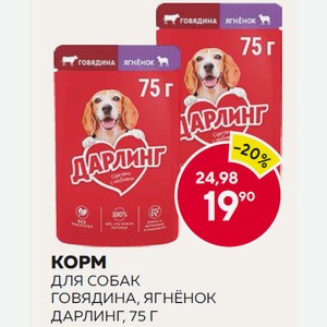 Корм Дарлинг Д/собак Говядина, Ягненок 75г М/у