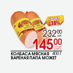 Колбаса Мясная вареная Папа Может 400г
