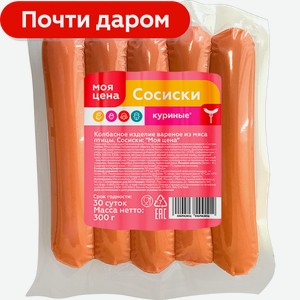 Сосиски Моя цена из мяса птицы 300г