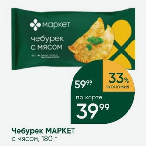 Чебурек МАРКЕТ с мясом, 180 г
