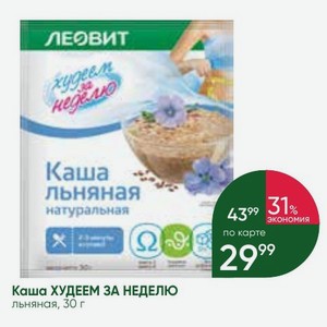 Каша ХУДЕЕМ ЗА НЕДЕЛЮ льняная, 30 г