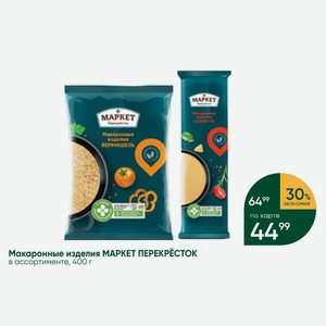 Макаронные изделия МАРКЕТ ПЕРЕКРЁСТОК ток в ассортименте, 400 г
