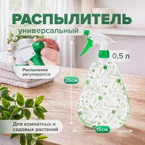 Распылитель, GreenArt, 0,5 л, в ассортименте