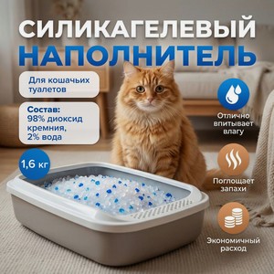 Силикагелевый наполнитель для кошачьих туалетов, 1,6 кг