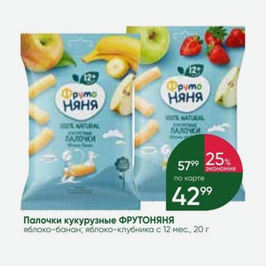 Палочки кукурузные ФРУТОНЯНЯ яблоко-банан; яблоко-клубника с 12 мес., 20 г