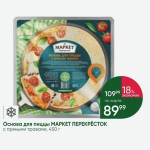 Основа для пиццы МАРКЕТ ПЕРЕКРЁСТОК с пряными травами, 450 г
