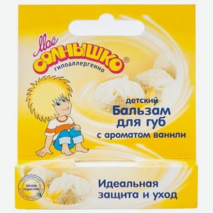 Бальзам для губ детский Мое Солнышко с ароматом ванили, 2.8 г