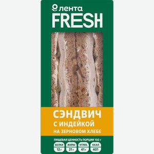Сэндвич с индейкой на зерновом хлебе ЛЕНТА FRESH, 150г