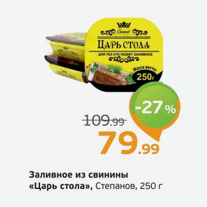 Заливное из свинины  Царь стола  Степанов, 250 г