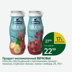 Продукт кисломолочный ВЕРХОВЬЕ Immuno обогащённый с витаминами гранат- малина; клубника-банан; лимон-имбирь 2%, 90 г