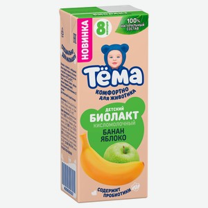 Биойогурт питьевой детский «Тёма» с бананом и яблоком с 8 мес. 3% БЗМЖ, 210 г