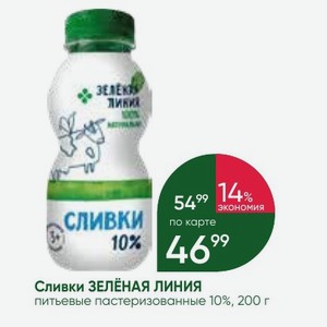 Сливки ЗЕЛЁНАЯ ЛИНИЯ питьевые пастеризованные 10%, 200 г