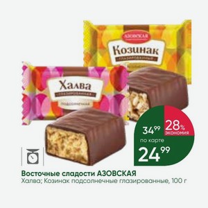 Восточные сладости АЗОВСКАЯ Халва; Козинак подсолнечные глазированные, 100 г