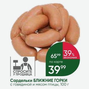 Сардельки БЛИЖНИЕ ГОРКИ с говядиной и мясом птицы, 100 г