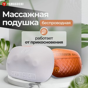 YAMAGUCHI Массажная подушка Axiom Matrix, 1 шт.