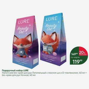 Подарочный набор LURE Hand Care bio-крем для рук Питательный с маслом ши и D-пантенолом, 40 мл + bio-крем для рук Ночной, 40 мл