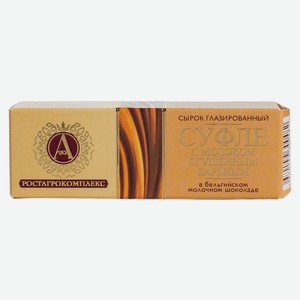БЗМЖ Сырок глазир А.Ростагрокомплекс суфле сгущ варён/мол шо