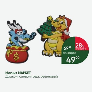 Магнит МАРКЕТ Дракон, символ года, резиновый