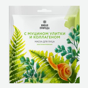 Маска д/лица Живая Природа восстанавливающая с муцином улит