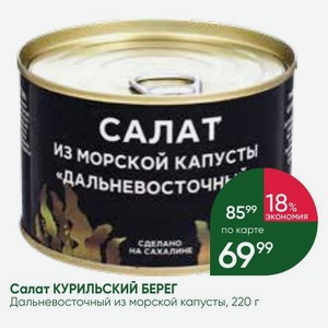 Салат КУРИЛЬСКИЙ БЕРЕГ Дальневосточный из морской капусты, 220 г