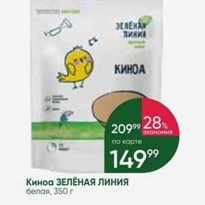 Киноа ЗЕЛЁНАЯ ЛИНИЯ белая, 350 г