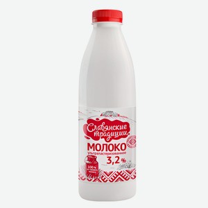 Молоко ультрапастеризованное питьевое «Славянские традиции» нормализованное 3,2% БЗМЖ Беларусь охлажденное, 0,9 л