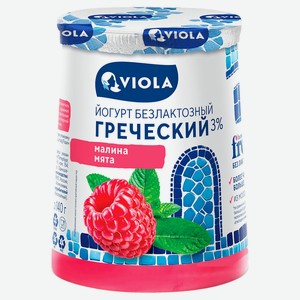Йогург греческий густой Viola малина-мята безлактозный 3% БЗМЖ, 140 г