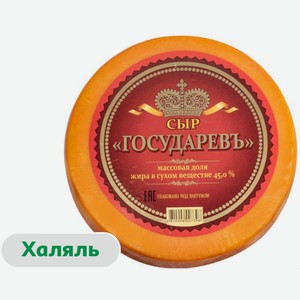 Сыр твердый «Сырная волость» Государевъ экстра халяль 45% БЗМЖ Беларусь, вес цена за 100 г