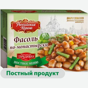 Готовое блюдо Фасоль «Российская Корона» по-монастырски постная замороженная, 300 г